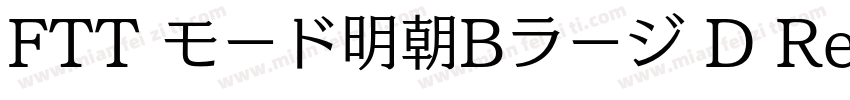 FTT モード明朝Bラージ D Regular字体转换